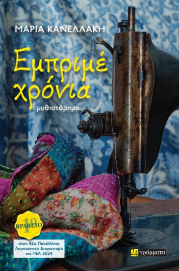 288862-Εμπριμέ χρόνια