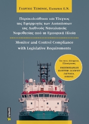 288864-Παρακολούθηση και έλεγχος της εφαρμογής των απαιτήσεων της διεθνούς ναυτιλιακής νομοθεσίας από τα εμπορικά πλοία