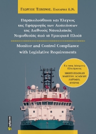 288864-Παρακολούθηση και έλεγχος της εφαρμογής των απαιτήσεων της διεθνούς ναυτιλιακής νομοθεσίας από τα εμπορικά πλοία