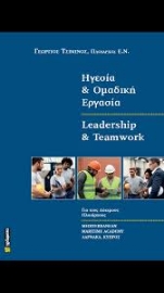 288865-Ηγεσία και ομαδική εργασία