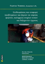 288866-Επιθεωρήσεις και αναφορά προβλημάτων και ζημιών σε χώρους φορτίου, καλύμματα στομίων κυτών και δεξαμενών έρματος