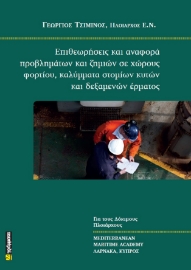 288866-Επιθεωρήσεις και αναφορά προβλημάτων και ζημιών σε χώρους φορτίου, καλύμματα στομίων κυτών και δεξαμενών έρματος