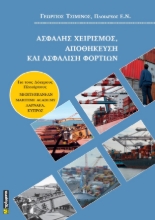 288867-Ασφαλής χειρισμός, αποθήκευση και ασφάλιση φορτίων