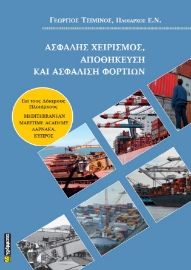 288867-Ασφαλής χειρισμός, αποθήκευση και ασφάλιση φορτίων