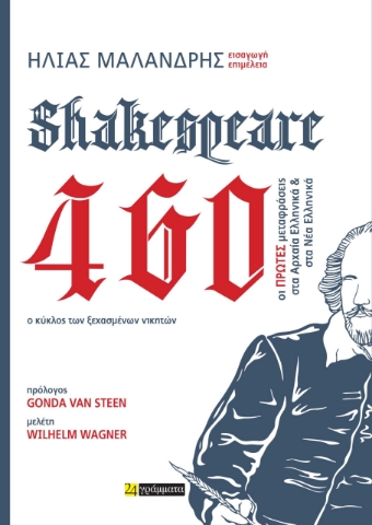 288869-Shakespeare 460. Ο κύκλος των ξεχασμένων νικητών