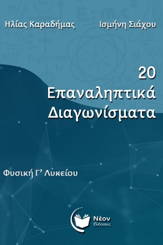 288872-20 επαναληπτικά διαγωνίσματα