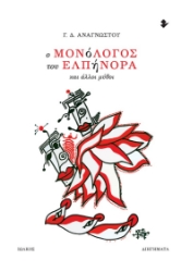 288882-Ο μονόλογος του Ελπήνορα και άλλοι μύθοι