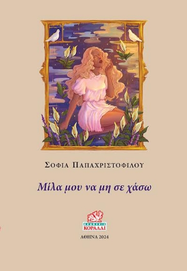 288883-Μίλα μου να μη σε χάσω