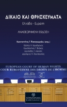288886-Δίκαιο και θρησκεύματα: Ελλάδα-Ευρώπη