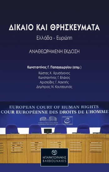 288886-Δίκαιο και θρησκεύματα: Ελλάδα-Ευρώπη