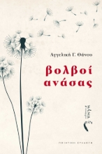 288893-Βολβοί ανάσας
