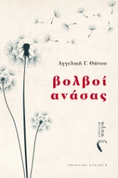 288893-Βολβοί ανάσας