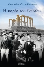 288899-Η παρέα του Σουνίου