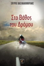 288901-Στο βάθος του δρόμου