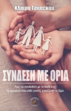 288902-Σύνδεση με όρια