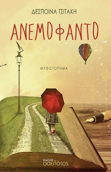 288904-Ανεμόφαντο