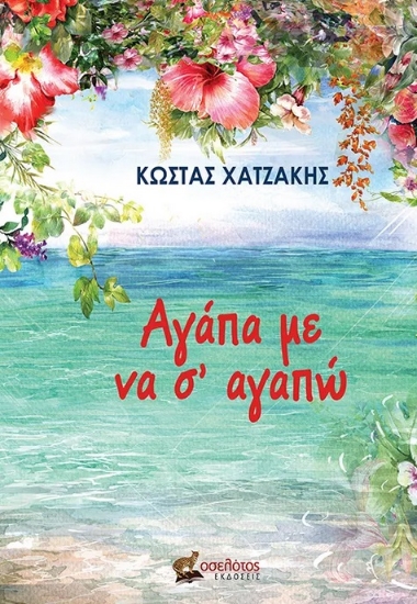 288905-Αγάπα με να σ’ αγαπώ