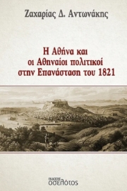 288906-Η Αθήνα και οι Αθηναίοι πολιτικοί στην Επανάσταση του 1821