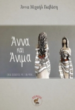288907-Άννα και Άνιμα