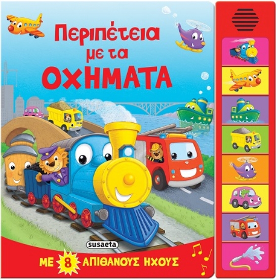 288909-Περιπέτεια με τα οχήματα