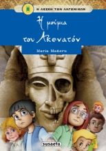 288911-Η μούμια του Ακενατόν