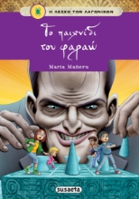 288912-Το παιχνίδι του φαραώ