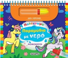 288913-Μονόκεροι