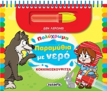 288915-Κοκκινοσκουφίτσα