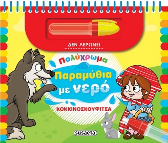 288915-Κοκκινοσκουφίτσα