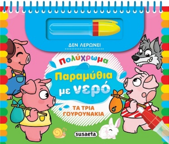 288916-Τα τρία γουρουνάκια
