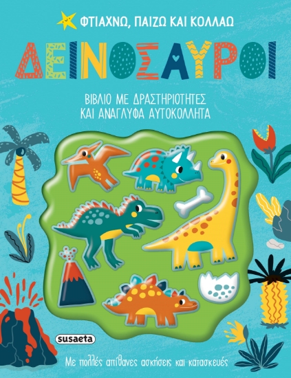 288917-Φτιάχνω, παίζω και κολλάω: Δεινόσαυροι