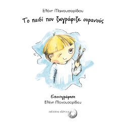 288921-Το παιδί που ζωγράφιζε ουρανούς