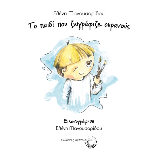 288921-Το παιδί που ζωγράφιζε ουρανούς