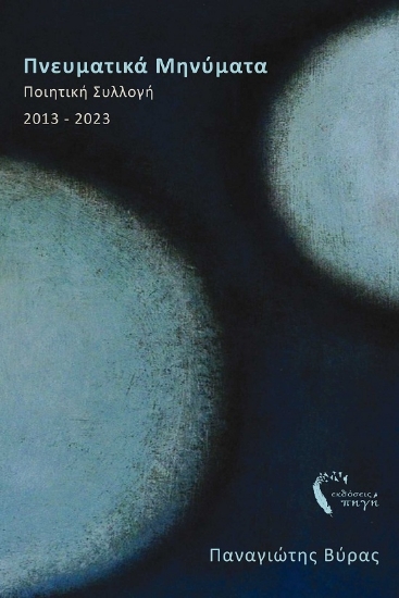 288922-Πνευματικά μηνύματα