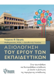 288923-Αξιολόγηση του έργου των εκπαιδευτικών