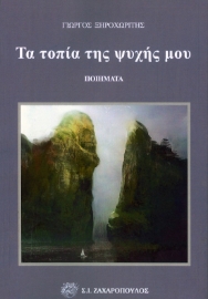 288924-Τα τοπία της ψυχής μου
