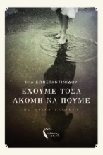 288928-Έχουμε τόσα ακόμη να πούμε