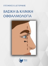 288929-Βασική & κλινική οφθαλμολογία