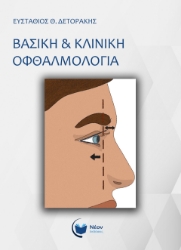 288929-Βασική & κλινική οφθαλμολογία