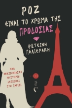 288931-Ρόζ είναι το χρώμα της προδοσίας