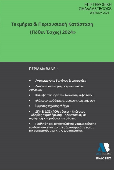288932-Τεκμήρια & περιουσιακή κατάσταση (Πόθεν έσχες) 2024