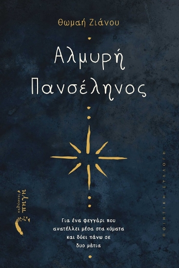 288933-Αλμυρή πανσέληνος