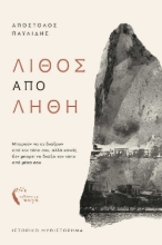 288934-Λίθος από λήθη