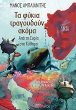 288937-Τα φύκια τραγουδούν ακόμα