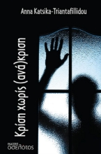 288938-Κρίση χωρίς (ανά)κριση