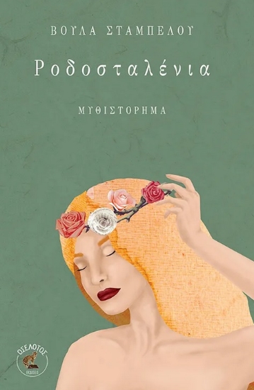 288941-Ροδοσταλένια