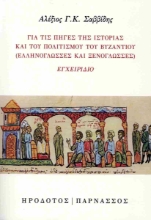 288944-Για τις πηγές της ιστορίας και του πολιτισμού του Βυζαντίου (ελληνόγλωσσες και ξενόγλωσσες)