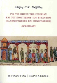 288944-Για τις πηγές της ιστορίας και του πολιτισμού του Βυζαντίου (ελληνόγλωσσες και ξενόγλωσσες)