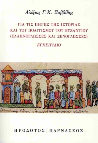 288944-Για τις πηγές της ιστορίας και του πολιτισμού του Βυζαντίου (ελληνόγλωσσες και ξενόγλωσσες)