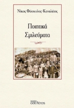 288945-Ποιητικά σμιλεύματα